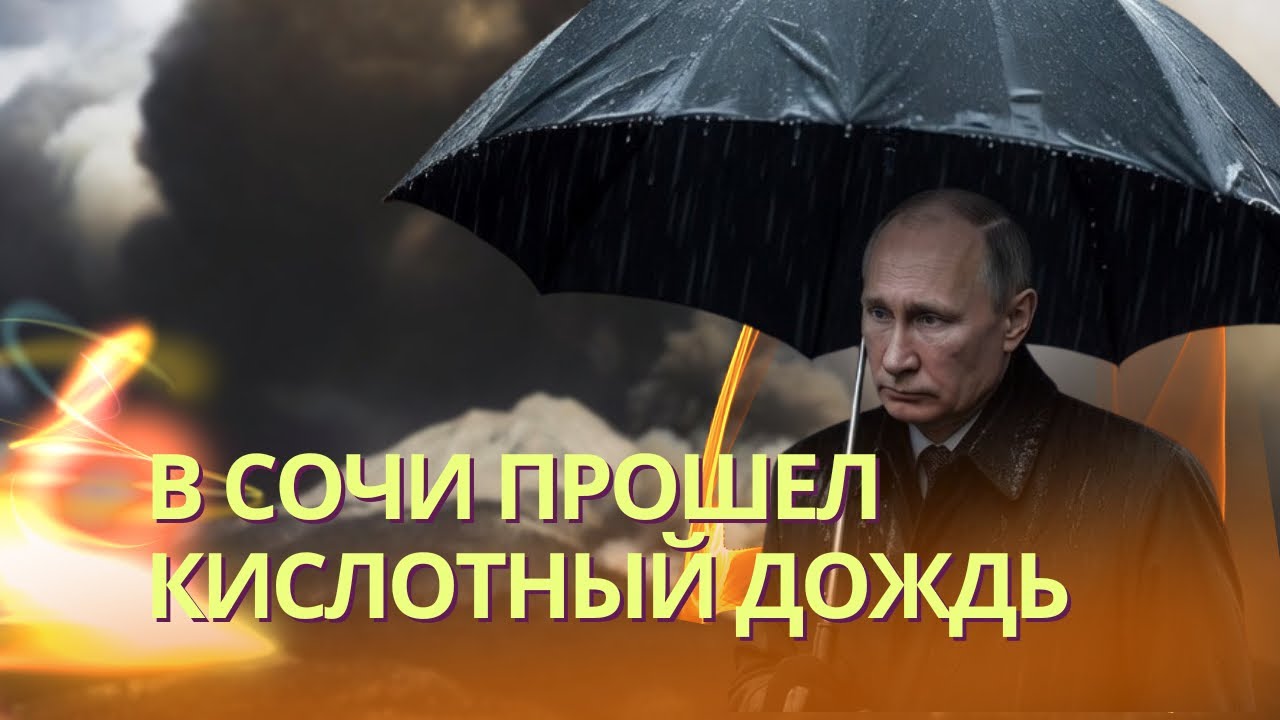 В городе Сочи кислотные ночи | Дочка Пескова обанкротилась | Позор Соловьева 