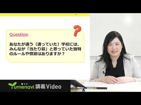 【経営学科】大竹恵子先生／企業や組織にも「性格」がある？―組織風土と組織文化―（夢ナビ講義Video）