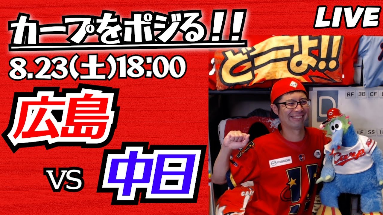 カープvsドラゴンズ　CARP応援&実況&雑談ライブ配信（8/23)広島×中日