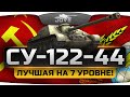 Лучший прем-танк 7 уровня (Обзор СУ-122-44) 