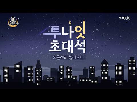 클래식, 마법에 물들다