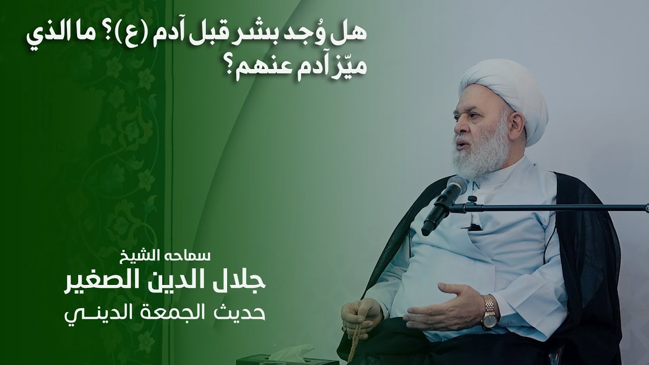 هل وُجد بشر قبل آدم (ع)؟ ما الذي ميّز آدم النبي (ع) عنهم؟
