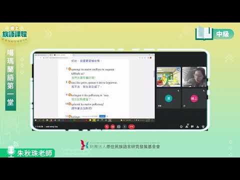 噶瑪蘭語中級第01堂 朱秋珠老師0409