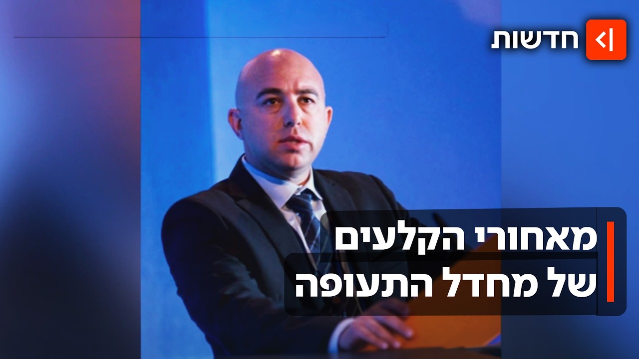 אחרי המחדל שכמעט נגמר באסון ענק: השיטה של האחראי לביטחון התעופה בישראל נחשפת