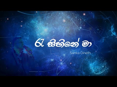 Raa Sihine Maa | Sanka Dineth | Lyrics Video