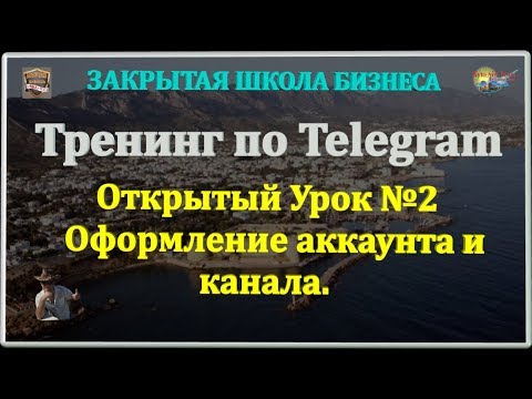 ✅ ТРЕНИНГ ПО TELEGRAM. Открытый Урок 2. 22.02.2020. Оформление аккаунта и канала ✅