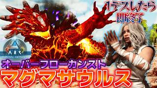 【ハードコア】テイム禁止でオバフロカンスト「マグマサウルス」との死んだら即終了のドラゴン討伐【ARK/ASA】