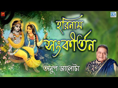 হরিনাম সংকীর্তন | HARINAAM SANKIRTAN | ANUP JALOTA | PRAVATI