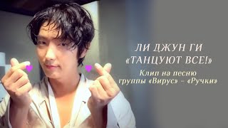 Download lagu 🕺🏼Танцуют все! 💃🏻 #ЛиДжунГи #이준기 #leejoongi #kdrama mp3