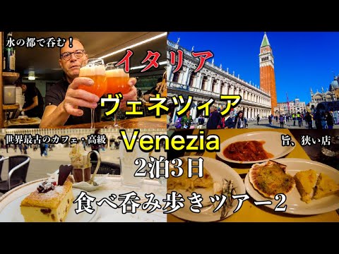 [Beba na Cidade das Águas] Veneza, Itália, Cidade Patrimônio Mundial, Excursão a pé de comida e bebida de 2 noites e 3 dias 2023〜Venezia Veneza na Itália 2023〜