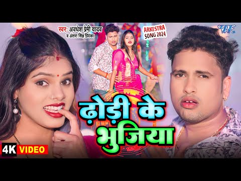 #Video | ढोड़ी के भुजिया | Awadhesh Premi Yadav | Antra Singh | Dhodhi Ke Bhujiya | New Bhojpuri Song