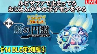 【藍の円盤編】ルビサファで止まっているショタコンおじさんのポケモンSV スカーレット【#14】