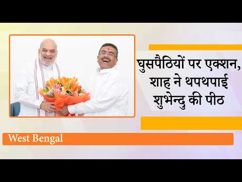 Bengal के लिए खुला मोदी सरकार का खजाना! Suvendu की CM के रूप में पहली दिल्ली यात्रा से हुए कई लाभ Bengal के लिए खुला मोदी सरकार का खजाना! Suvendu की CM के रूप में पहली दिल्ली यात्रा से हुए कई लाभ