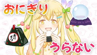 おにぎり運勢の結果を考えよう #tiktoklive