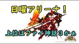 【セブンナイツ】日曜アリーナ！上位はファイ神話３なんですねぇ。。。