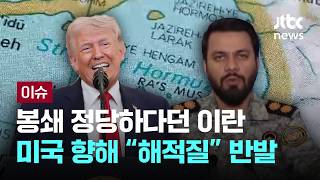 [LIVE] '휴전' 깨질 수도 있는데…'이란 돈줄 묶는' 전략 통할까 [이슈PLAY] / JTBC News