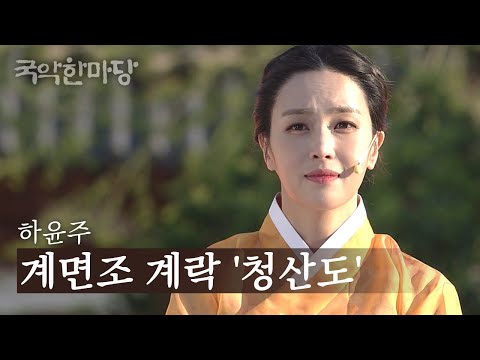 국악한마당 | 하윤주 - 계면조 계락 '청산도' | KBS전주