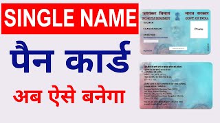 pan card single name | how to apply online pan card with single name | Pan Card With Short Name 2022