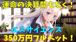 【エスサイ】エスサイエンス　350万円全力投資　(株式投資2年目)【株式投資】【株式投資初心者】