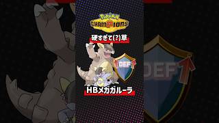 HB特化のメガガルーラが硬過ぎるwww