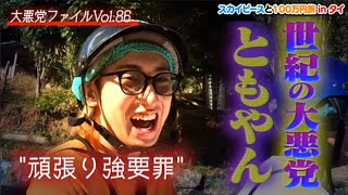 レイクレ×スカイピースのタイ旅行①ともやんが大先輩にやらかしてやばい雰囲気に。【レイクレ切り抜き動画】