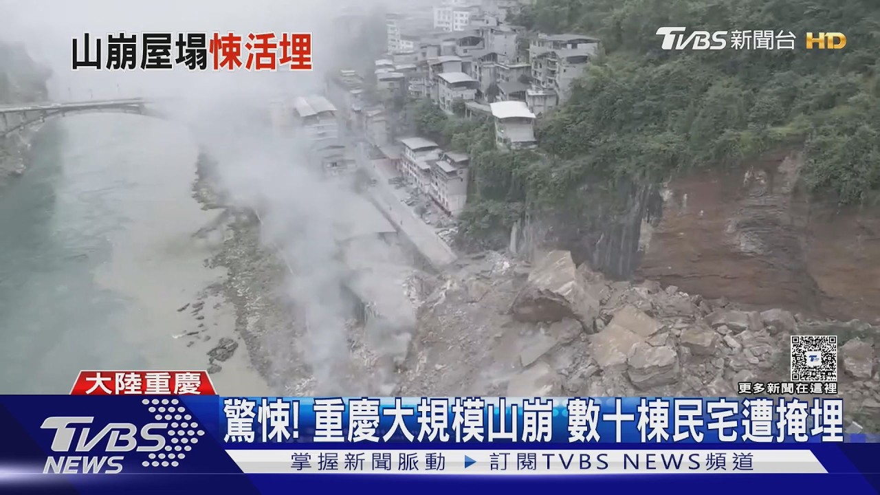 重慶山崩瞬間畫面曝!十多棟民宅瞬間遭吞噬 人遭活埋