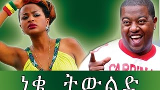 ነቄ ትውልድ - Ethiopian Movie - Neke Tiwlid  (ነቄ ትውልድ)   Full