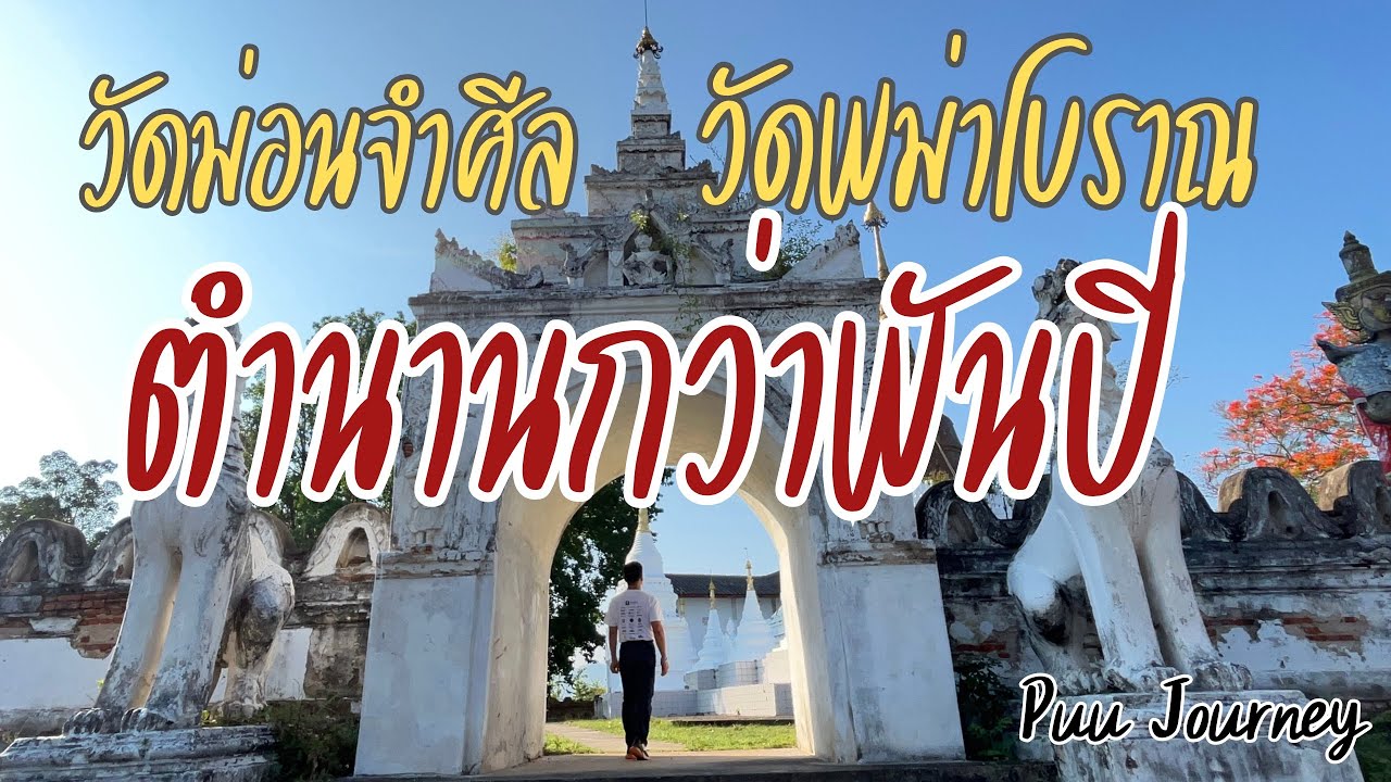 Wat Phra That Mon Cham Sin