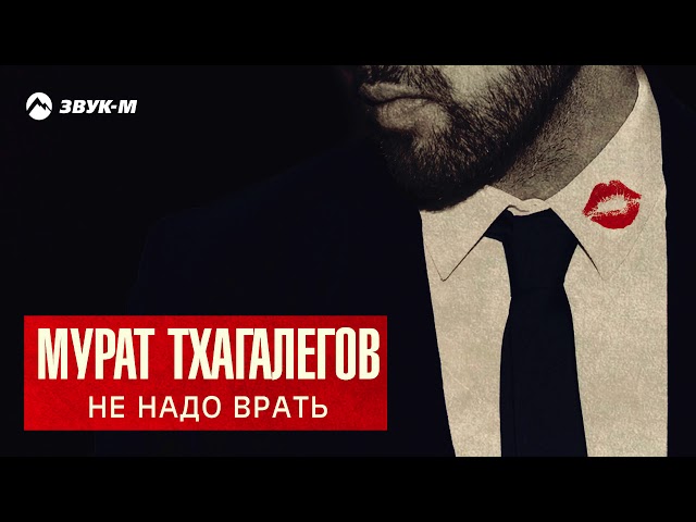 Хиты 2019 - Тхагалегов Мурат - Не Надо Врать