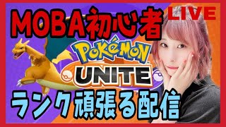 【🔴生配信】ゲンガー使う女【ポケモンユナイト】