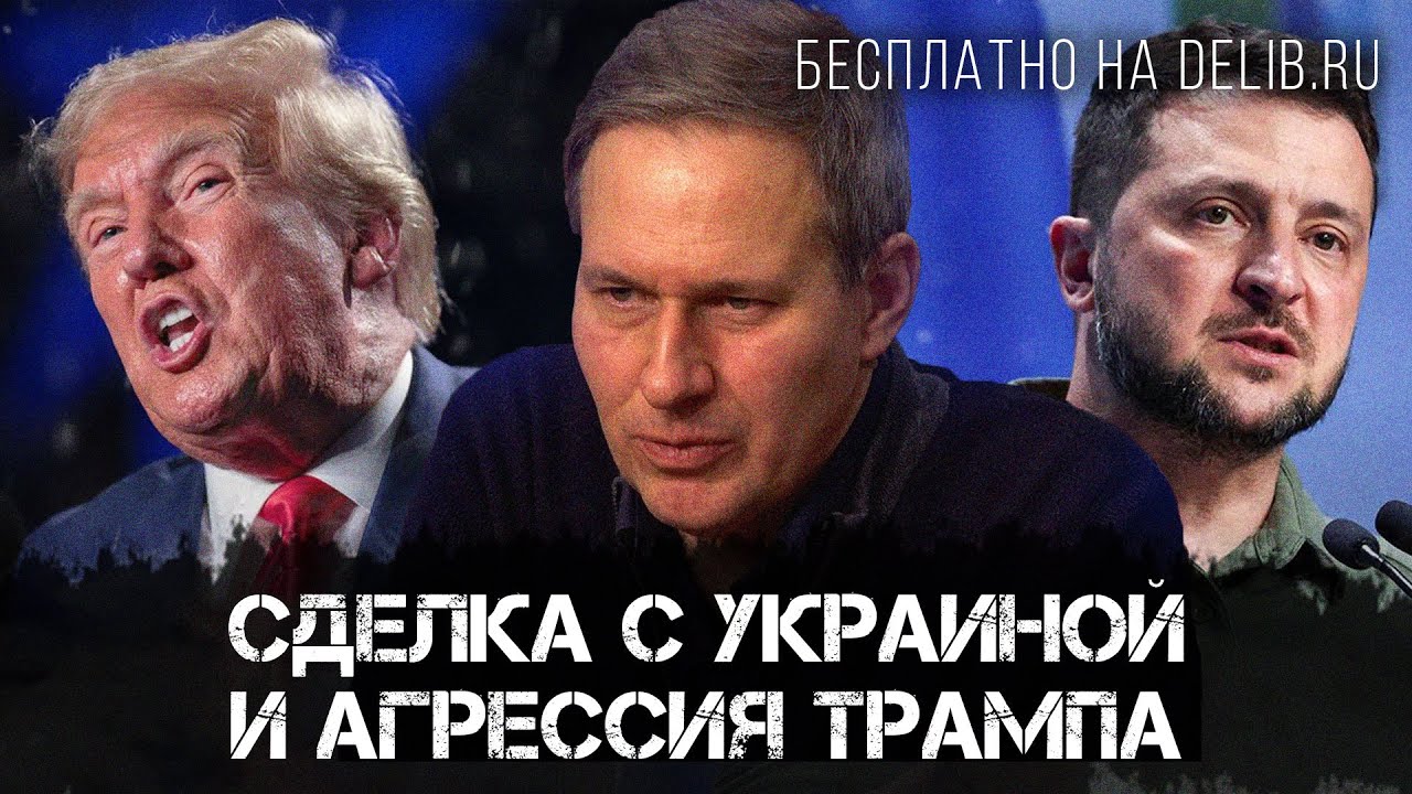 Александр Артамонов | Сделка с Украиной и агрессия Трампа | Еженедельная панорама