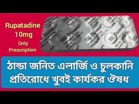 ডুভেন্ট | রুপাটাডিন এলার্জি ও ঠান্ডা ভালো করতে সাহায্য করে | Duvent 10mg | Beximco Ltd |