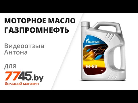 Моторное масло SAE20 минеральное ГАЗПРОМНЕФТЬ М-8В Видеоотзыв (обзор) Антона