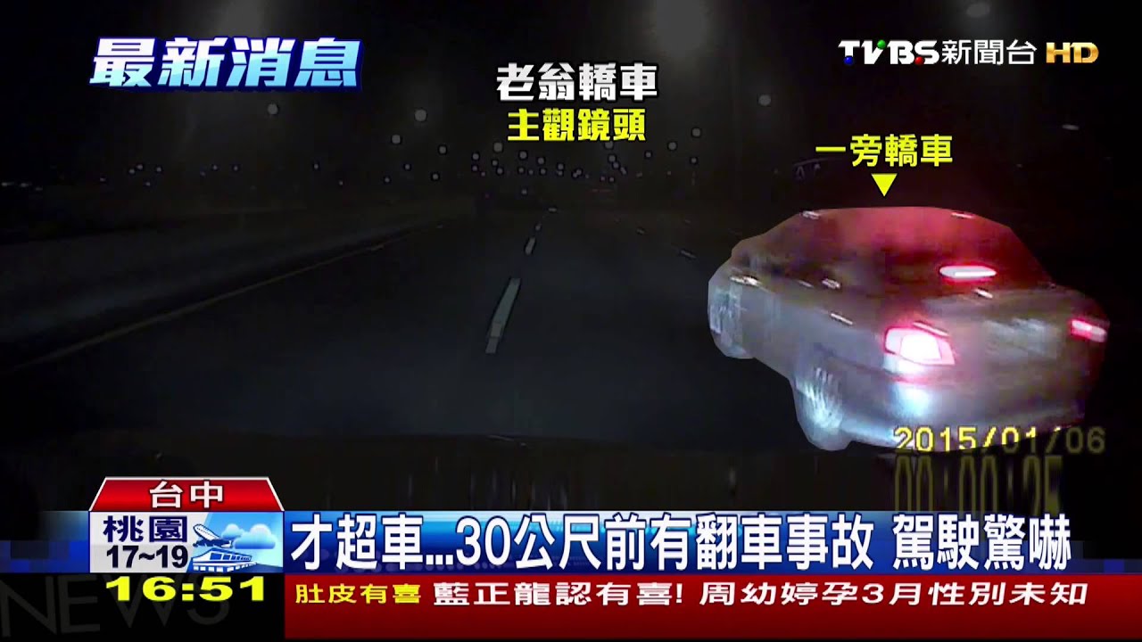 才超車…30公尺前有翻車事故　駕駛驚嚇