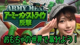 【アーミーメン・ストライク：反撃】おもちゃに囲まれた！新感覚リアルタイムストラテジーゲーム★始めたよ！【ポジティブ女子のゲーム実況】