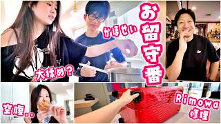お留守番の15歳双子が揉めに揉めて「人生初のカレーうどん作り」壊れたRimowaのスーツケースをお店に持っていったら直してもらえる…!?お昼ご飯を巡って大揉め＆大騒ぎになったお留守番Vlog🍳✨🤣🍜🧳