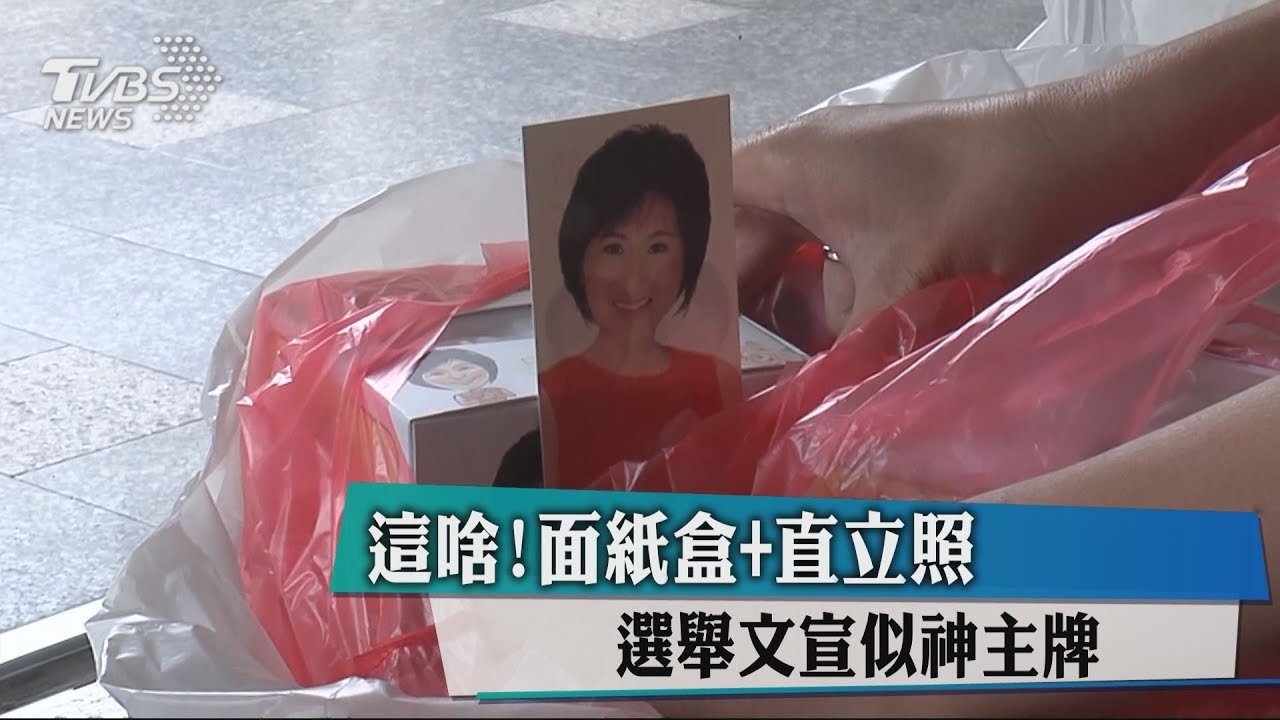 這啥！面紙盒+直立照　選舉文宣似神主牌
