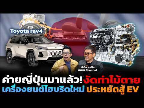 เจาะลึกวิวัฒนาการไฮบริดญี่ปุ่น ประหยัดเท่า EV รถไฟฟ้ายังน่าสนใจไหม ค่ายจีนจะสู้ไหวหรือเปล่า?