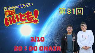 第31回  ブローニー坂本アワー撮っていいとも