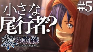 【黎の軌跡】初見実況#5　どうやらお客さんのようだ！