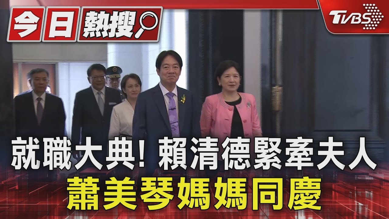 就職大典！賴清德緊牽夫人　蕭美琴媽媽同慶