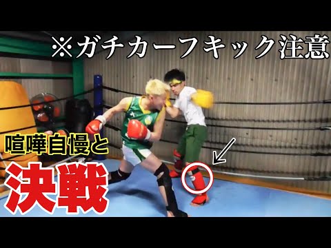 【カーフキック地獄】煽り運転の喧嘩自慢とリングで殴り合い