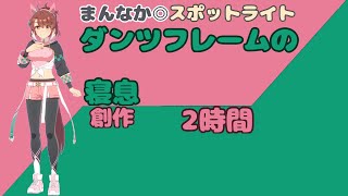 【就寝用】ダンツフレームの寝息【ウマ娘】