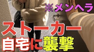 【神回】直接対決!! メンヘラ ストーカー に住所特定されました。