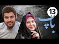 سیریل باپ قسط نمبر 13 Pedar Episode 13