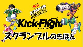 【#キックフライト】スクランブルの基本【初心者必見！】