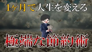 【貯金したい人へ】本気で人生を変えたい人がすべきヤバい節約術