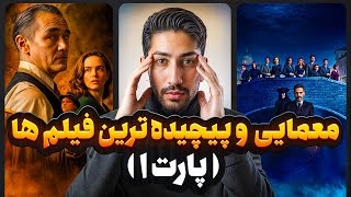 3 فیلم رازآلود که مغزتو میترکونه! 🤯