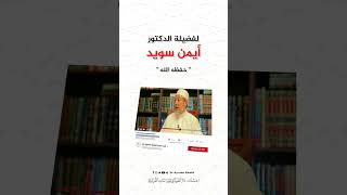 صورة سؤال الحلقة 15 من برنامج دقائق في التجويد -  #أيمن_سويد