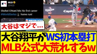 【海外の反応】大谷翔平がワールドシリーズ初本塁打、なぜかMLB公式のコメ欄が大荒れするwww